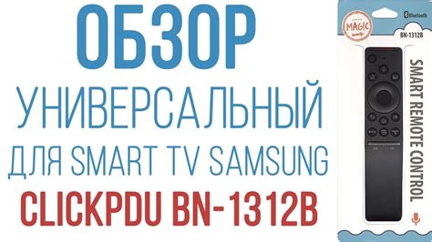 Обзор универсального пульта BN 1312B для Samsung Smart TV с голосовым