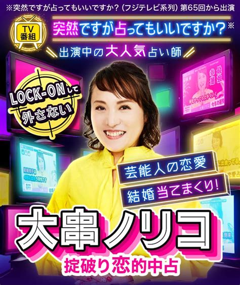 Tv出演⇒芸能人の恋愛・結婚当てまくり！ 掟破り的中占 大串ノリコ：tvで大人気！ 大串ノリコが贈るあなたの2025年の運勢～訪れる幸せ【楽天占い】