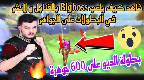 فوز Bigboss و Minato ببوياه ب 18 كيل في بطولة الديو على 600 جوهرة 💎