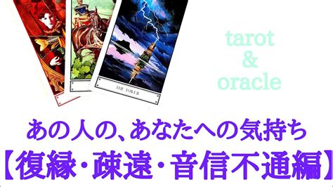 🌹恋愛タロット・オラクル占い🌹超激辛ありますご注意下さい‼️あの人の、あなたへの気持ち【復縁・疎遠・音信不通編】 Youtube