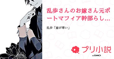 乱歩さんのお嫁さん元ポートマフィア幹部らしいよ。 全42話 【連載中】（ Y🎧🤍さんの夢小説） 無料スマホ夢小説ならプリ小説 Bygmo