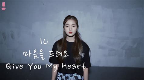 아이유iu 마음을 드려요 Give You My Heart Hyerim Ver Youtube