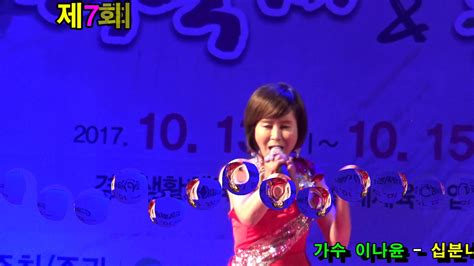 가수 이나윤 십분내로김연자원곡 제7회 경산대추축제 초대가수 Youtube