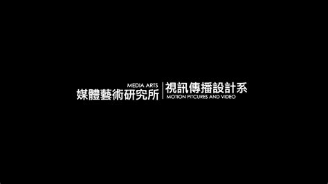 崑山科技大學視訊傳播設計系19屆系學會 成員介紹 Youtube