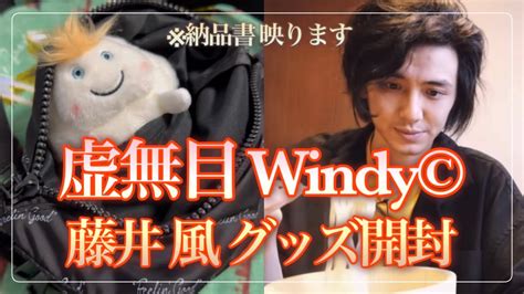 藤井風日産スタジアムグッズ虚無目Windy グッズ開封 納品書 サコッシュ タオル Feelin Good 藤井風 YouTube