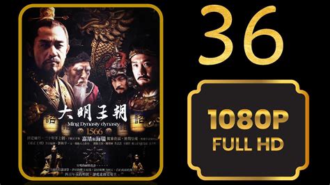 【顶级权谋剧】《大明王朝1566》 2007 第36集 主演 陈宝国 黄志忠 王庆祥 倪大红 祝希娟 徐光明 张志坚 郭广平 闫妮 郭东文