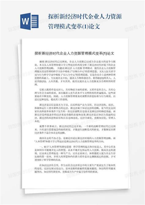 探析新经济时代企业人力资源管理模式变革1论文word模板免费下载编号zq8a4pl4g图精灵