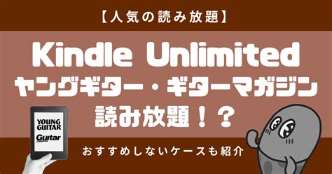 【人気！読み放題】kindle Unlimitedで読める本はヤングギターやギターマガジン？おすすめしないケースも紹介 かむいい僕だけの