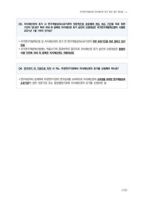 별권4 국가연구개발사업 지식재산권 포기 승인 매뉴얼 pdf