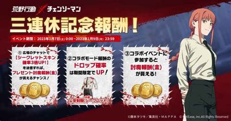 【荒野行動】チェンソーマンコラボ第1弾イベントまとめ！マキマやデンジが登場 ゲームウィズ