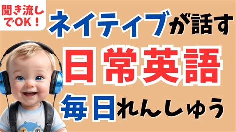 【英語脳を鍛える】毎日聞けば自然とネイティブの日常英会話が話せます！【聞き流しリスニング、シャドーイング】 Youtube