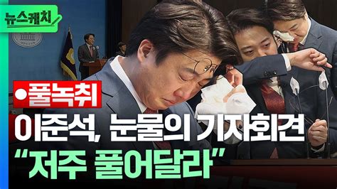 풀녹취 이준석 눈물의 기자회견저주 풀어달라 뉴스케치 Ytn Youtube