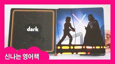 스타워즈 책으로 놀이하며 배우는 영어 learning English with the book of Star Wars YouTube