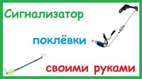 Сигнализатор поклёвки для донки. Свингер своими руками. - YouTube