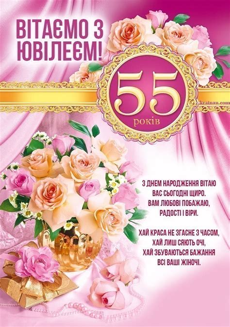 Картинки з днем народження жінці 55 років