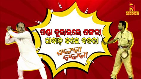 Shankara Bakara Pragyan Sankar Odia Comedy Show