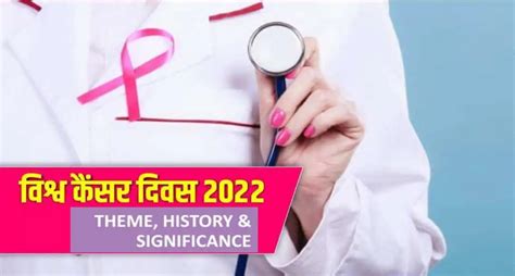 World Cancer Day 2022 आज मनाया जा रहा है कैंसर डे जानिए इस साल की थीम