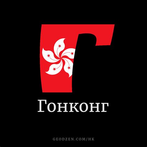 Весь 🇭🇰 Гонконг на карте мира — Геодзен