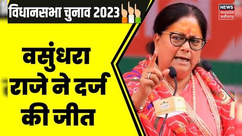 Rajasthan Election Result 2023 Vasundhara Raje ने हासिल की जीत Jhalrapatan Seat पर जीतीं