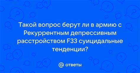 Такой вопрос берут ли в армию с Рекуррентным депрессивным расстройством ...
