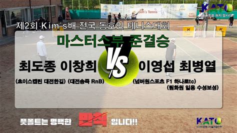 2023 KATO Kim s배 마스터스부 준결승 이영섭 최병열 vs 최도종 이창희 Amateur Tennis Match YouTube