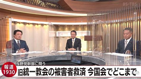 旧統一教会の被害者救済の行方 立憲と維新が手を結ぶ？！【報道1930】 Tbs News Dig