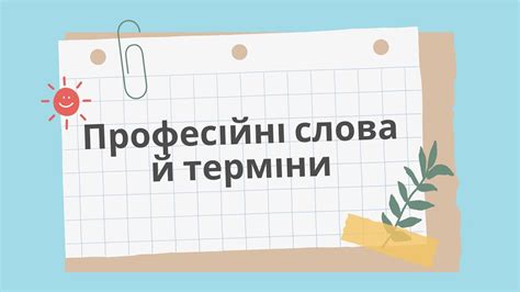 Професійні слова й терміни - YouTube