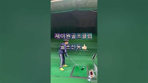 기똥차게 휘두르는 제이원골프클럽 골프신동💙 남동현프로 제자 골프신동 제이원골프클럽 주니어골프 유튜브 Youtube