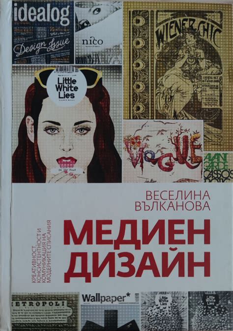 Медиен дизайн: Креативност, консистентност и комуникация на модерните ...