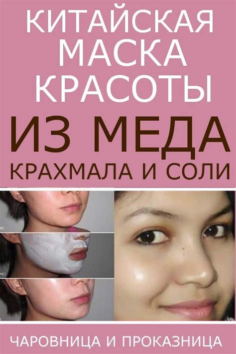 Китайская маска красоты из меда крахмала и соли Маска питает ...