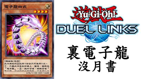 【遊戲王duel Links】水姐的利 電子龍 Youtube