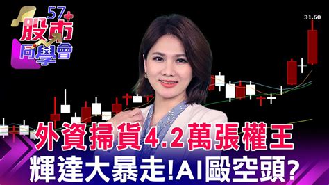 「輝達」榮登台股救世主！黃仁勳喊財測大好 Ai概念股最狂！緯創存股變飆股好害怕！何時該下車？沒買的人怎麼追？股神賣飛！台積電豪賭賭對了？！神山