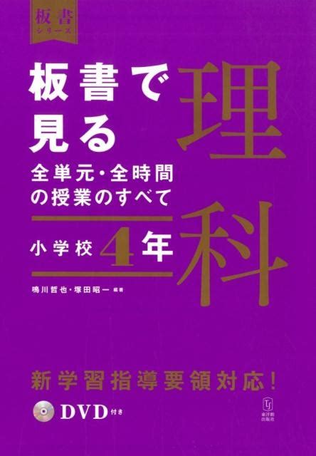 鳴川哲也板書で見る全単元・全時間の授業のすべて理科 小学校4年 板書シリーズ