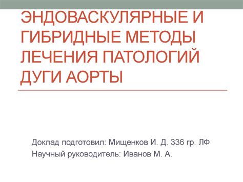 Эндоваскулярные методы лечения заболеваний дуги аорты - презентация онлайн
