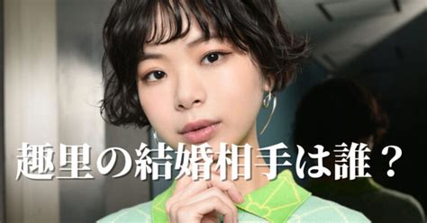 趣里の結婚相手は誰？歴代彼氏にはあのイケメン俳優も！