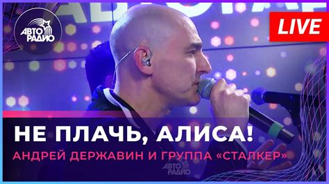 Андрей Державин и группа "Сталкер" - Не Плачь, Алиса! (LIVE @ Авторадио ...