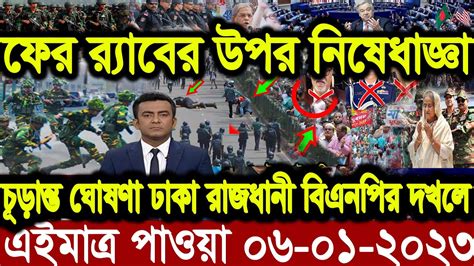 এইমাত্র পাওয়া বাংলা খবর। Bangla News 06 Jan 2023 Bangladesh Latest