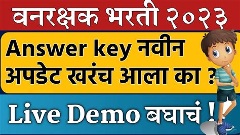 वनरकषक भरत answer key update खरच आल आह क vanrakshak bharati