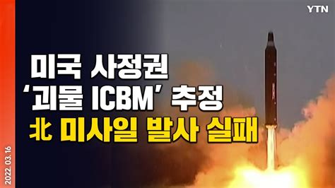 에디터픽 北 미사일 시험발사 실패미 본토 범위권 괴물 Icbm 추정 Ytn Youtube