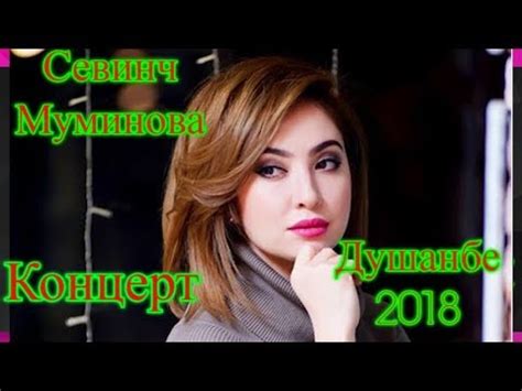 Севинч Муминова полный концерт в Душанбе 2018 - YouTube