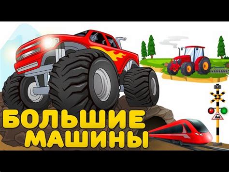 Большие машины - Развивающие мультики и песенка для детей - YouTube