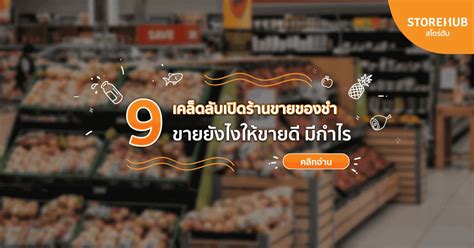 9 วิธีเปิดร้านขายของชำให้ขายดีมีกำไรที่คุณก็ทำได้ Storehub