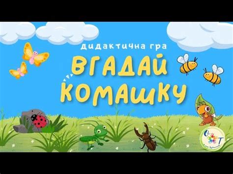 Загадки для дітей про комах - YouTube