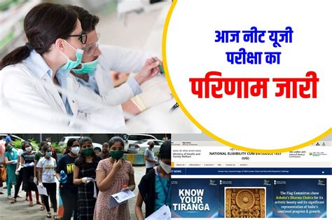 Neet Ug 2022 Result Update आज नीट यूजी परीक्षा के परिणाम जारी ये रही चेक करने की आसान