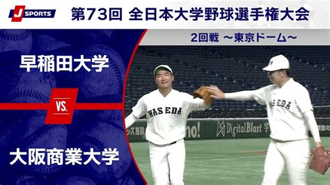 【ハイライト動画あり】ハイレベルな投手戦。早稲田大学が延長タイブレークで大阪商業大学に勝利。全日本大学野球選手権 2回戦 野球のコラム