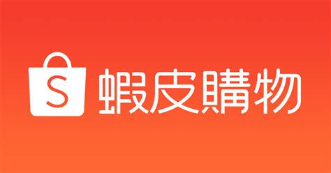 和 Shopee 一起創造未來 蝦皮購物 職涯發展