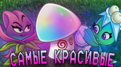 САМЫЕ КРАСИВЫЕ РАСТЕНИЯ В ПВЗ 2! - YouTube