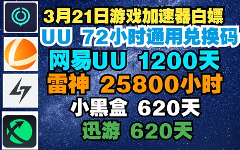 Uu加速器3月21日通用兑换码72小时 Uu免费白嫖1200天 雷神25800小 哔哩哔哩