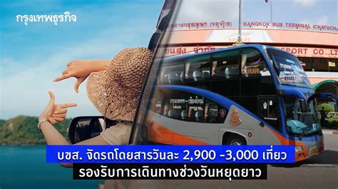 บขส จัดรถโดยสารวันละ 2900 3000 เที่ยว รองรับการเดินทางช่วงวันหยุดยาว