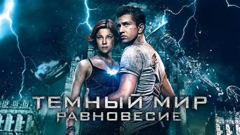 Темный мир Равновесие 2013 Трейлер к фильму HD YouTube